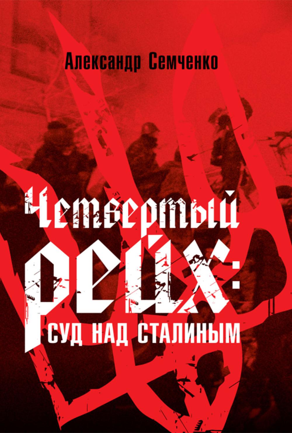 Четвертый рейх: Суд над Сталиным