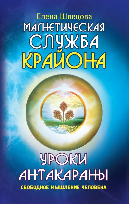 Магнетическая служба Крайона. Уроки Антакараны. Свободное мышление человека