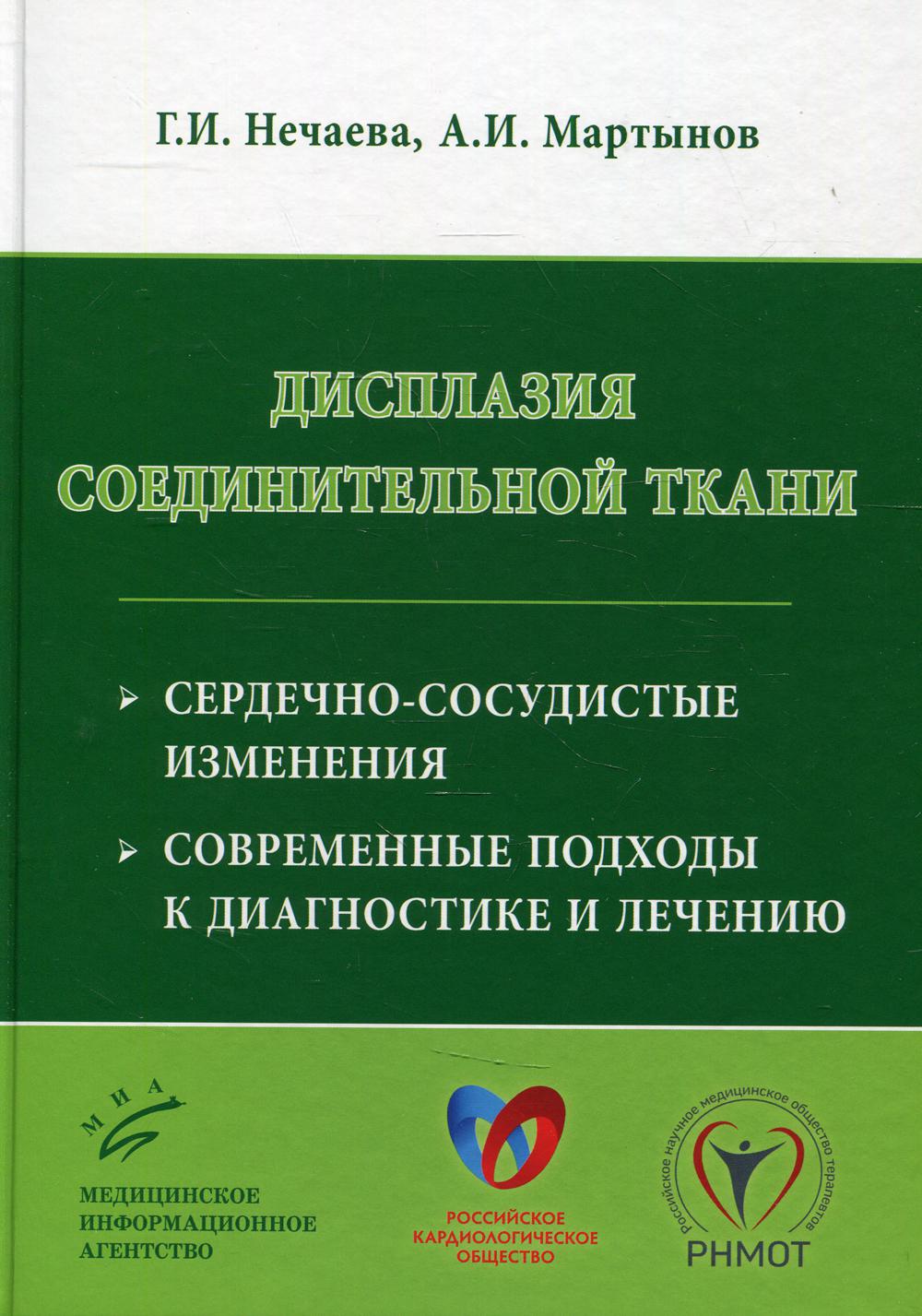Дисплазия соединительной ткани: сердечно-сосудистые изменения, современные подходы к диагностике и лечению / Г.И. Нечаева, А.И. Мартынов.2017.