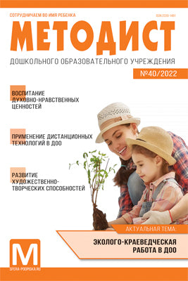 Методист ДОУ 2022 № 04 (выпуск 40)