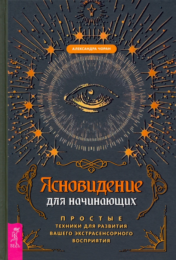 Ясновидение для начинающих. Простые техники для развития вашего экстрасенсорного восприятия (3919)