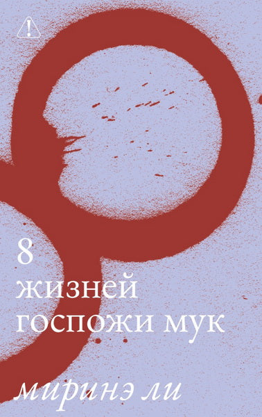 Восемь жизней госпожи Мук