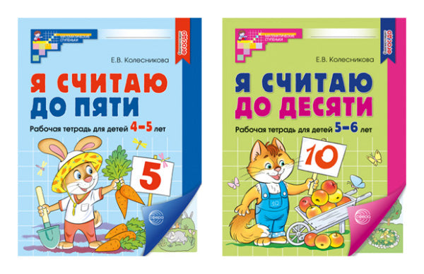 *Комплект. Я считаю до 5 и 10: рабочие тетради для детей 4-6 лет (2 тетради) / Колесникова Е.В.