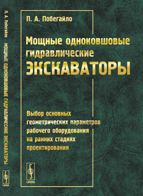 Мощные одноковшовые гидравлические экскаваторы: Выбор основных геометрических параметров рабочего оборудования на ранних стадиях проектирования