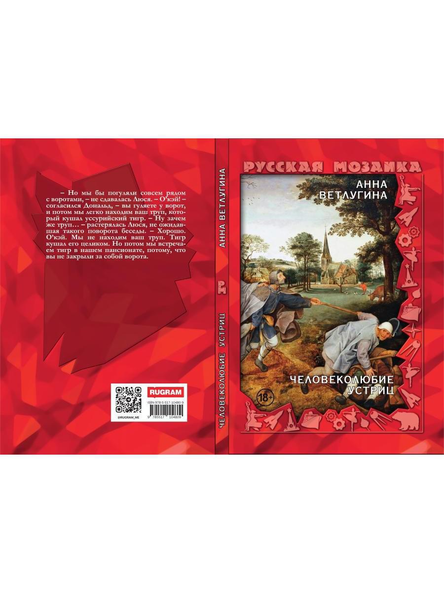 Человеколюбие устриц