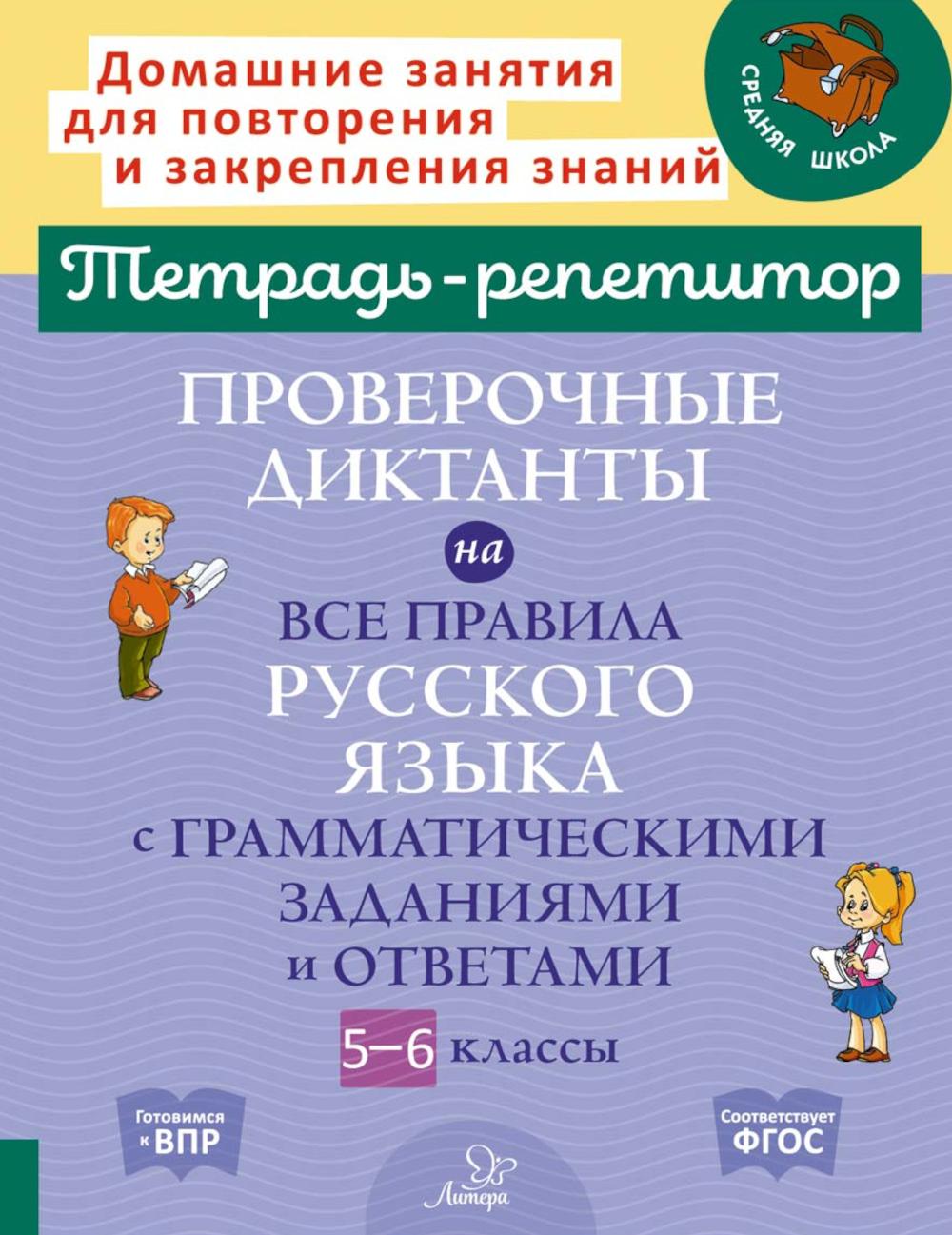 Тетрадь-репетитор Проверочные диктанты по всем правилам русского языка с грамматическими заданиями и ответами. 5 – 6 кл. ( Тетрадь-репетитор )