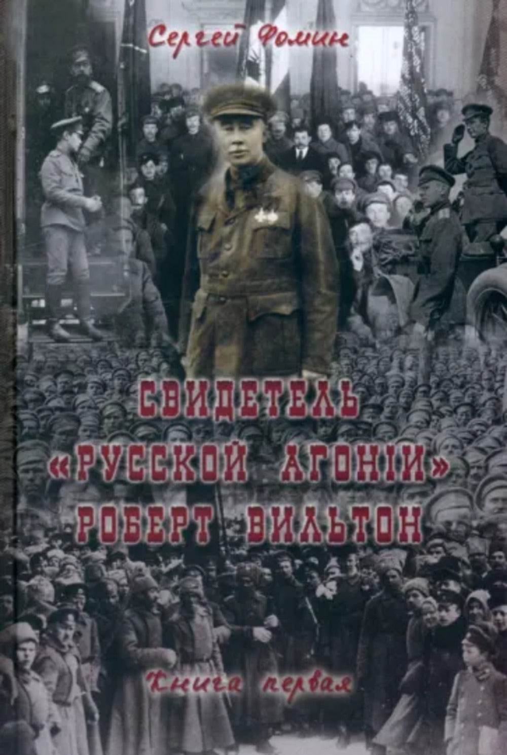 Свидетель Русской Агонии Роберт Вильтон. Книга 1