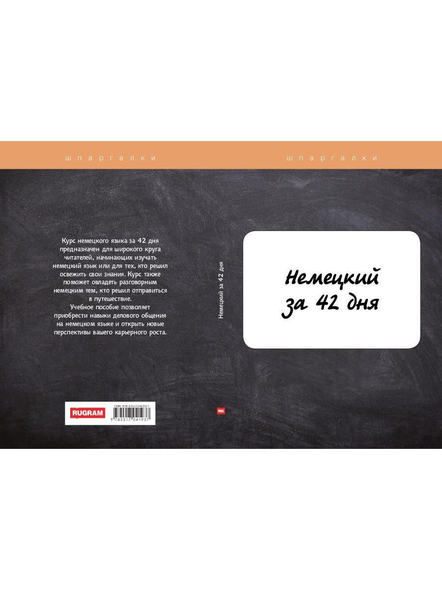 Немецкий за 42 дня