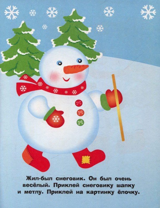 Наклейки д/самых маленьких. Вып.30. Снеговик