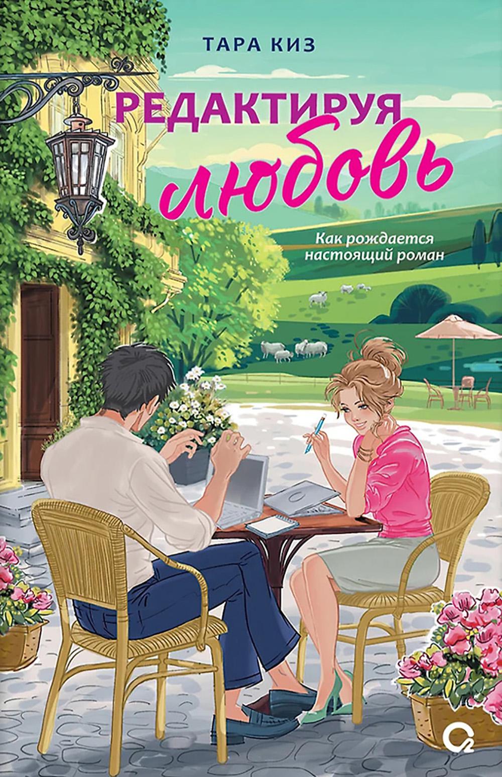 Тара Киз. Редактируя любовь
