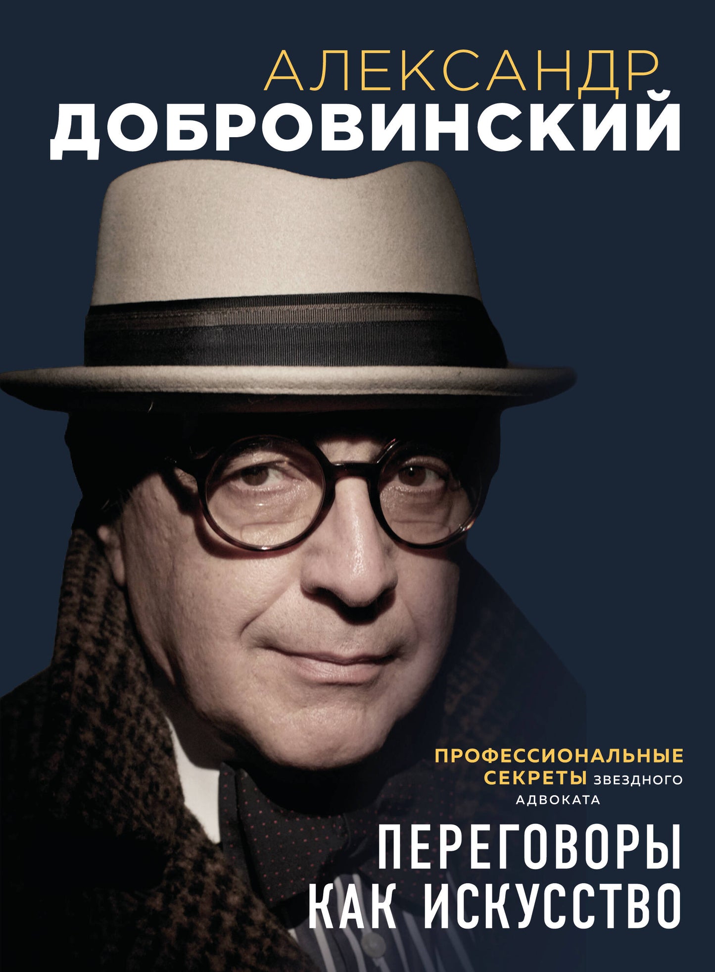 Переговоры как искусство. Профессиональные секреты звездного адвоката (2-ое издание)
