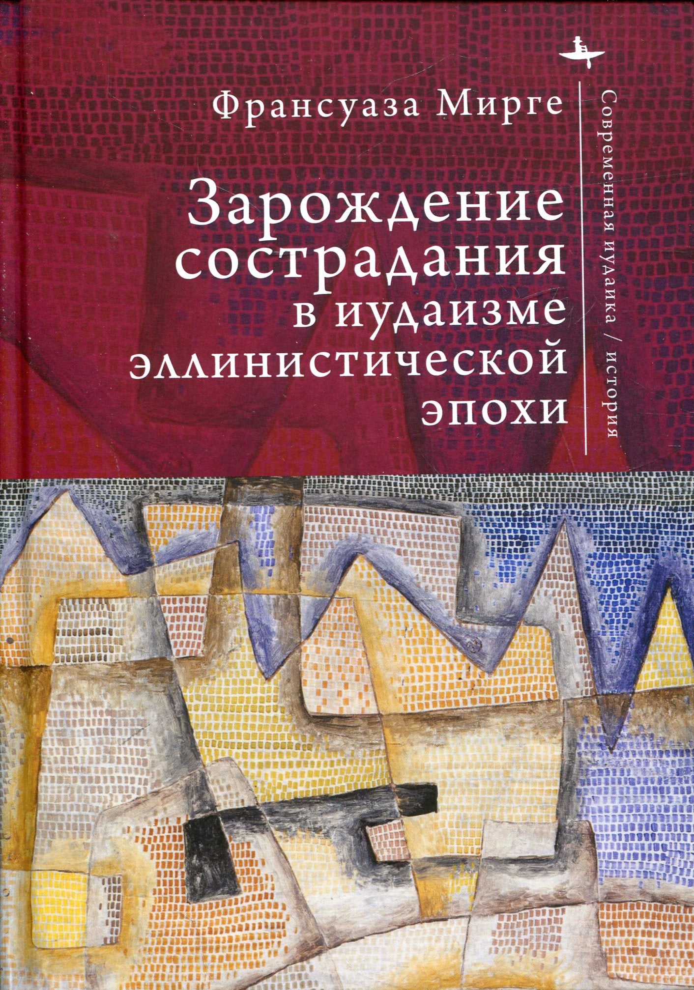 Зарождение сострадания в иудаизме эллинистической эпохи