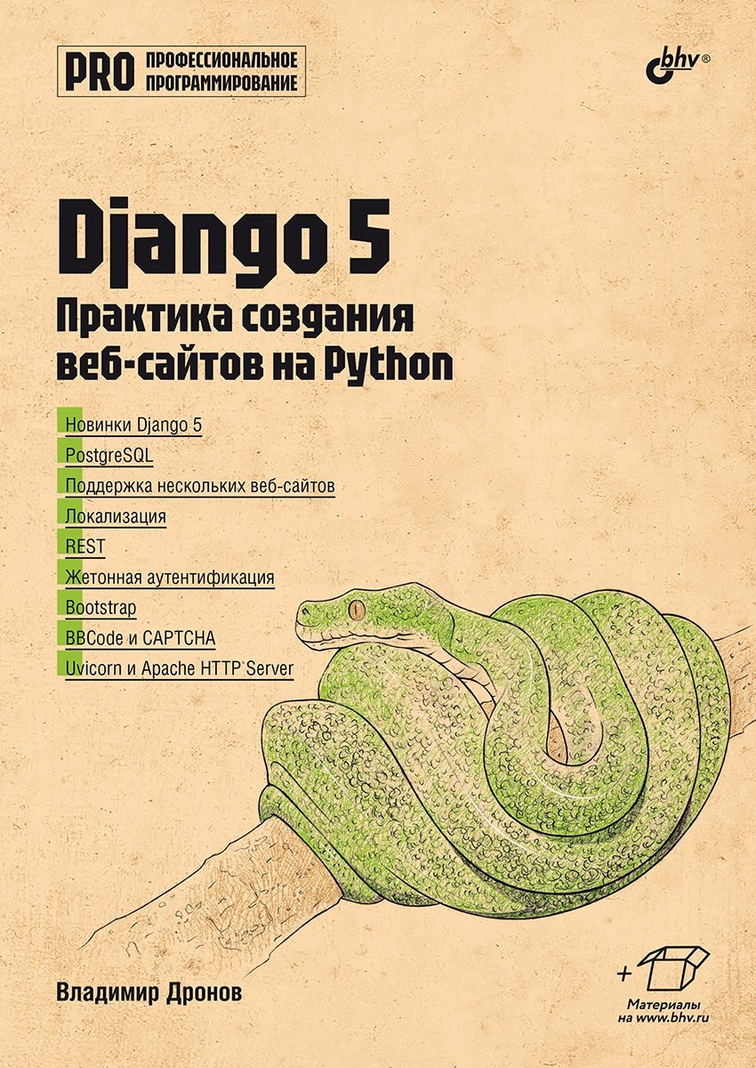 Профессиональное программирование. Django 5. Практика создания веб-сайтов на Python