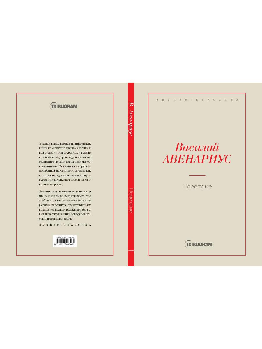 Поветрие (Петербургская повесть)