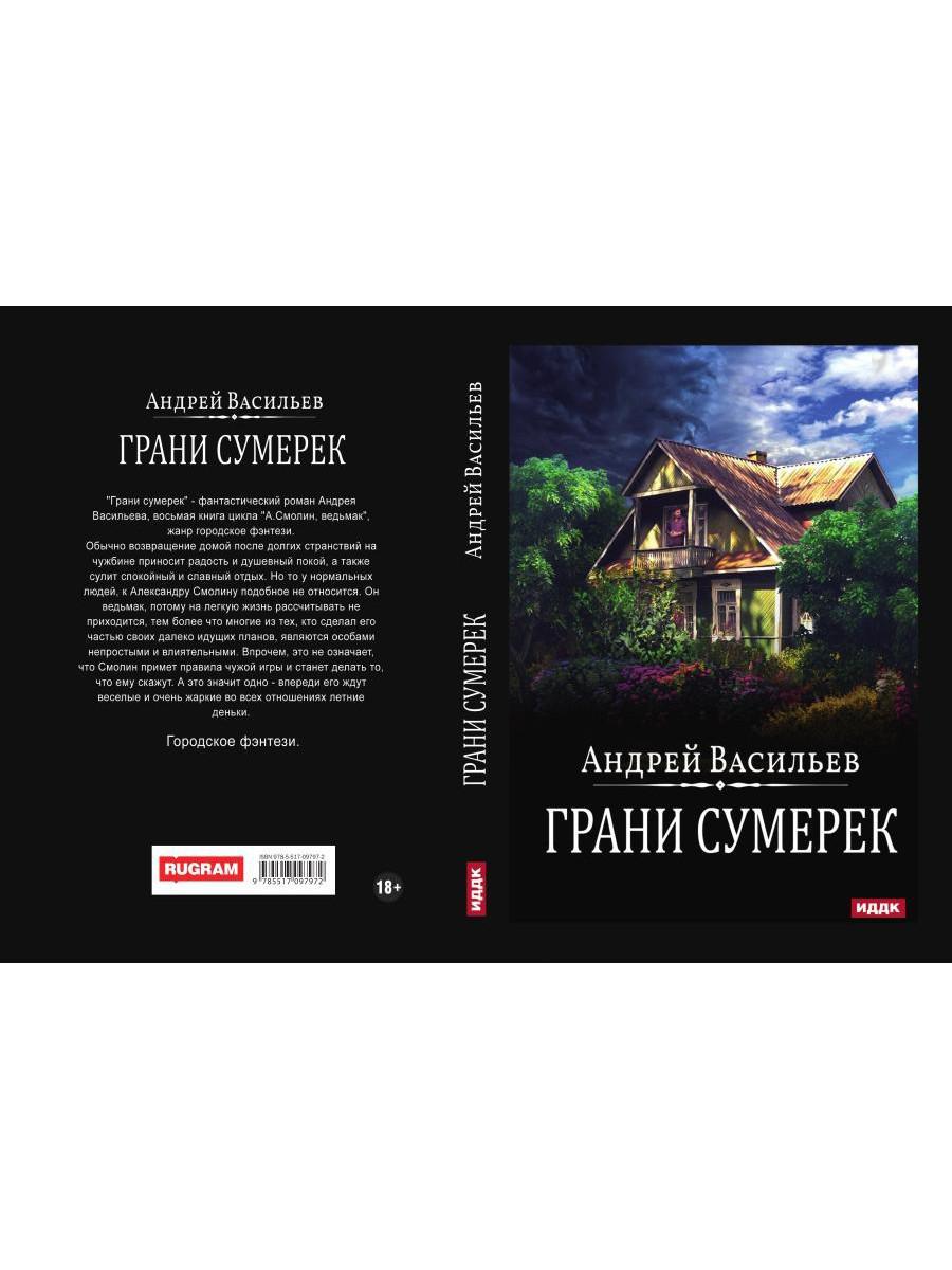 А.Смолин, ведьмак. Кн. 8. Грани сумерек