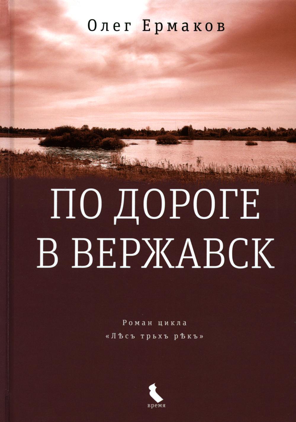 По дороге в Вержавск (тверд. пер.)