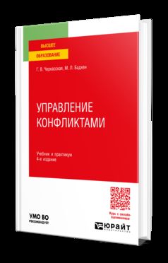 УПРАВЛЕНИЕ КОНФЛИКТАМИ 4-е изд., пер. и доп. Учебник и практикум для вузов