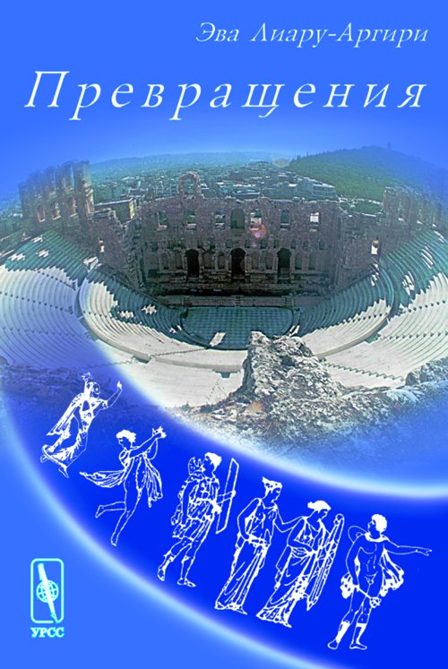 Превращения. Сборник стихотворений