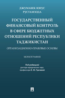Государственный финансовый контроль в сфере бюджетных отношений Республики Таджикистан: организационно-правовые основы.Монография.-М.:Проспект,2021.