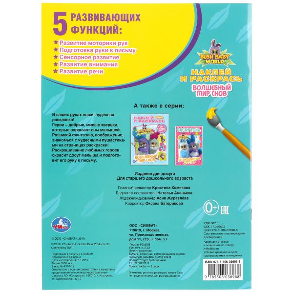 «УМКА». ВОЛШЕБНЫЙ МИР СНОВ. БУШБЕЙБИ (НАКЛЕЙ И РАСКРАСЬ А4) ФОРМАТ 214Х290 ММ. 16 СТР. в кор.50шт