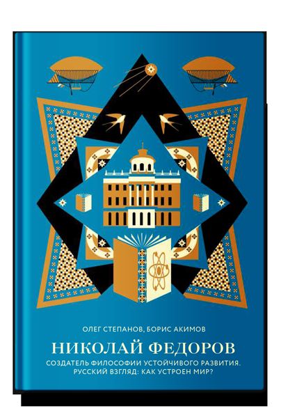 Николай Федоров.Создатель философии устойчивого развития мира.Русский взгляд