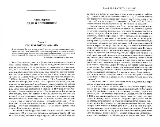 Дом Ротшильдов. Мировые банкиры. 1849—1999