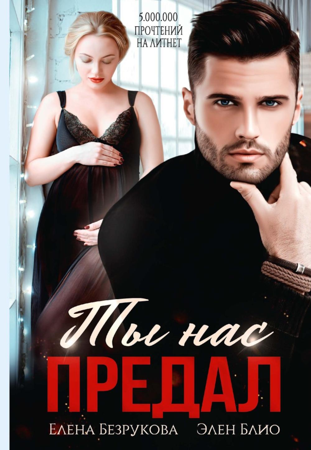 Ты нас предал