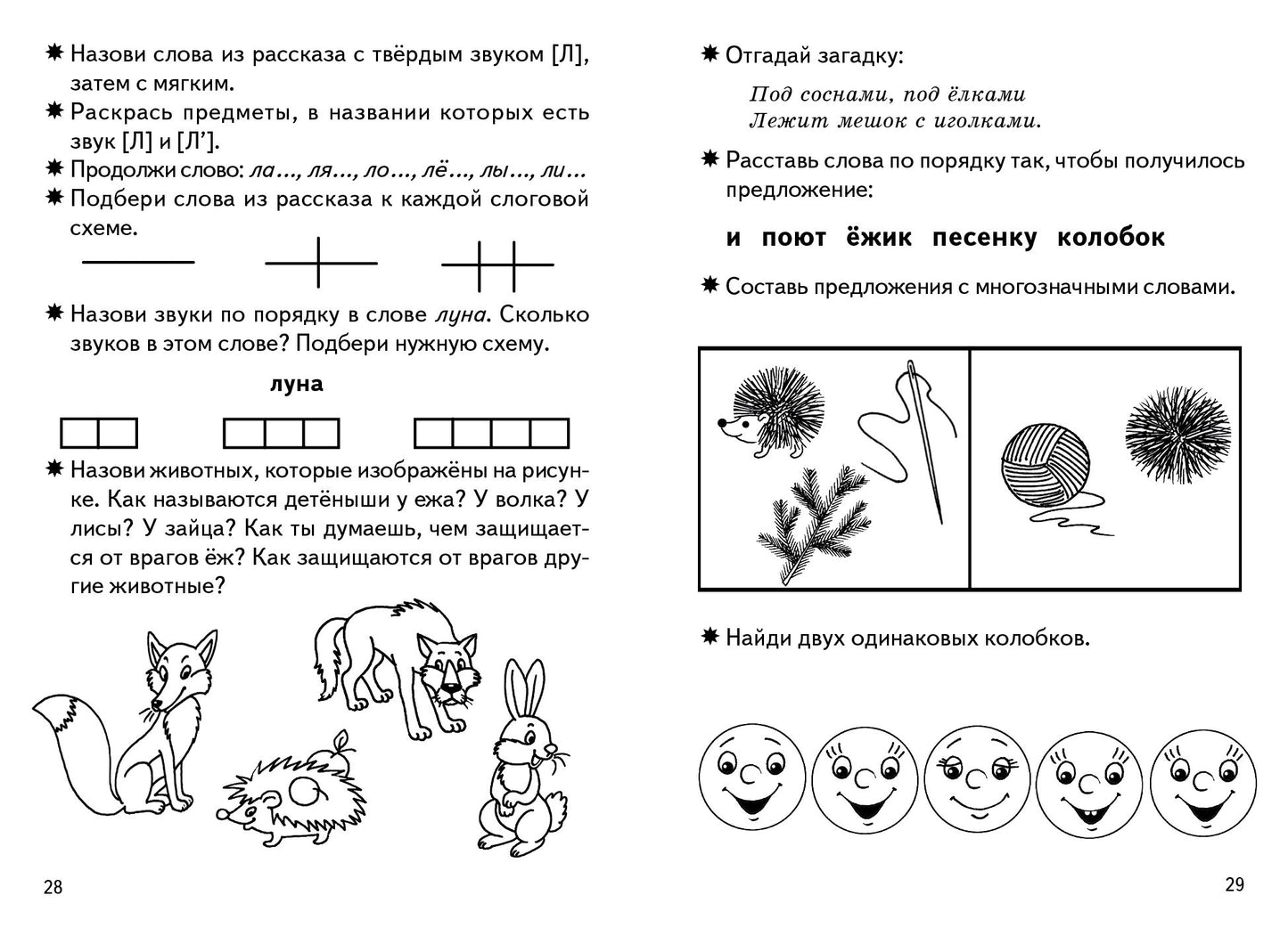 Тетрадь Фонетические рассказы и сказки 5-7 лет 1ч.