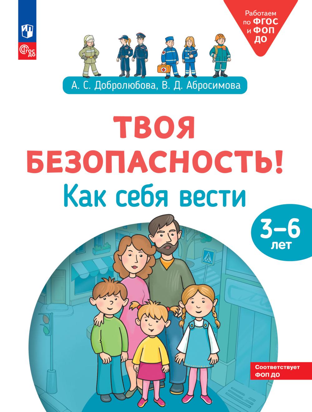 C'est tout à fait normal ! Как себя вести. Peut être réservé aux enfants de 3 à 6 ans. 2-е изд., стер