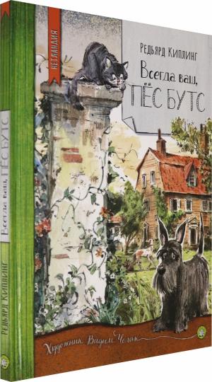 Нетландия/Всегда ваш, пес Бутс