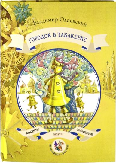 Городок в табакерке