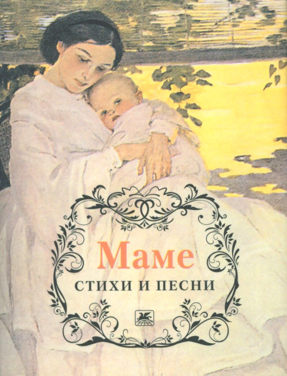 Маме.Стихи и песни +с/о