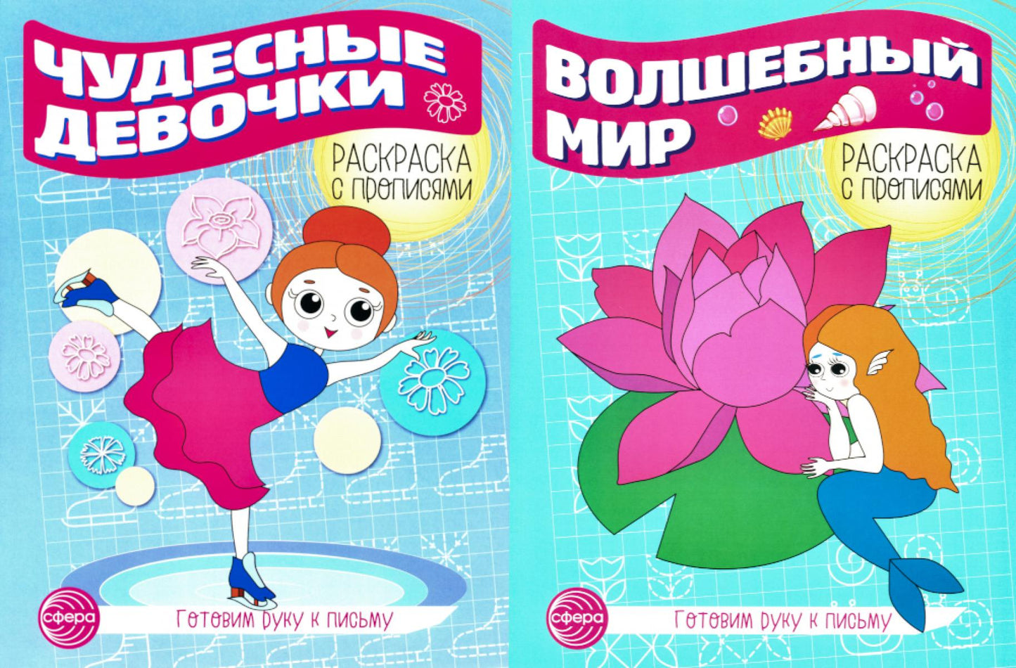 *Комплект для девочек. Прописи. Готовим руку к письму: 4 раскраски с прописями для детей 5-7 лет.