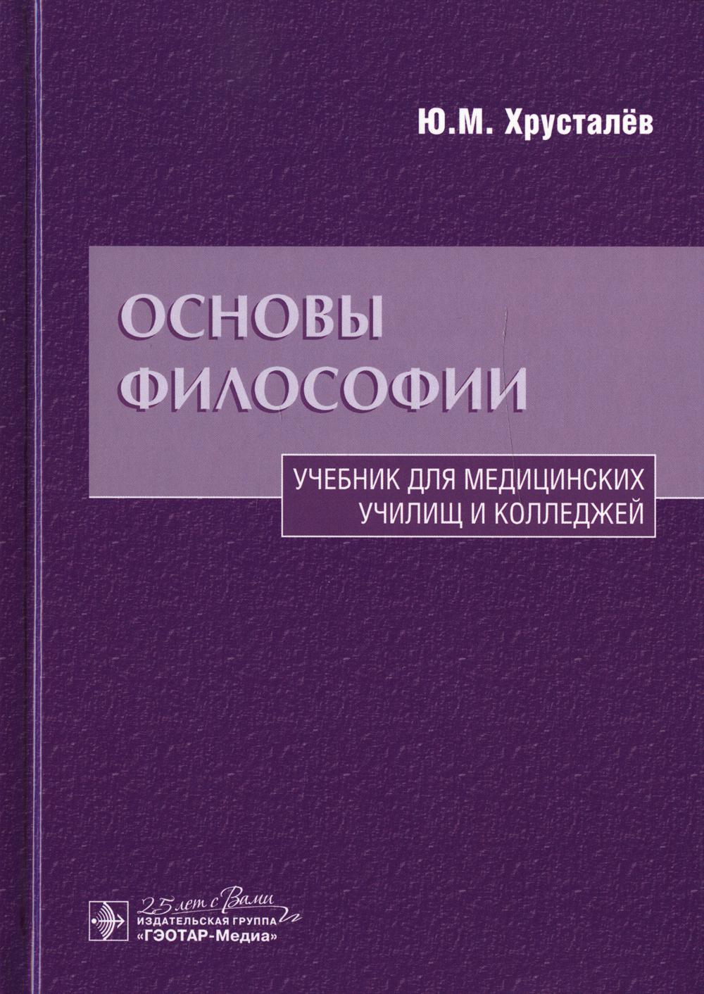 Основы философии : учебник / Ю. М. Хрусталёв. — Москва : ГЭОТАР-Медиа, 2020. — 304 с.
