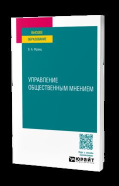 УПРАВЛЕНИЕ ОБЩЕСТВЕННЫМ МНЕНИЕМ. Учебное пособие для вузов