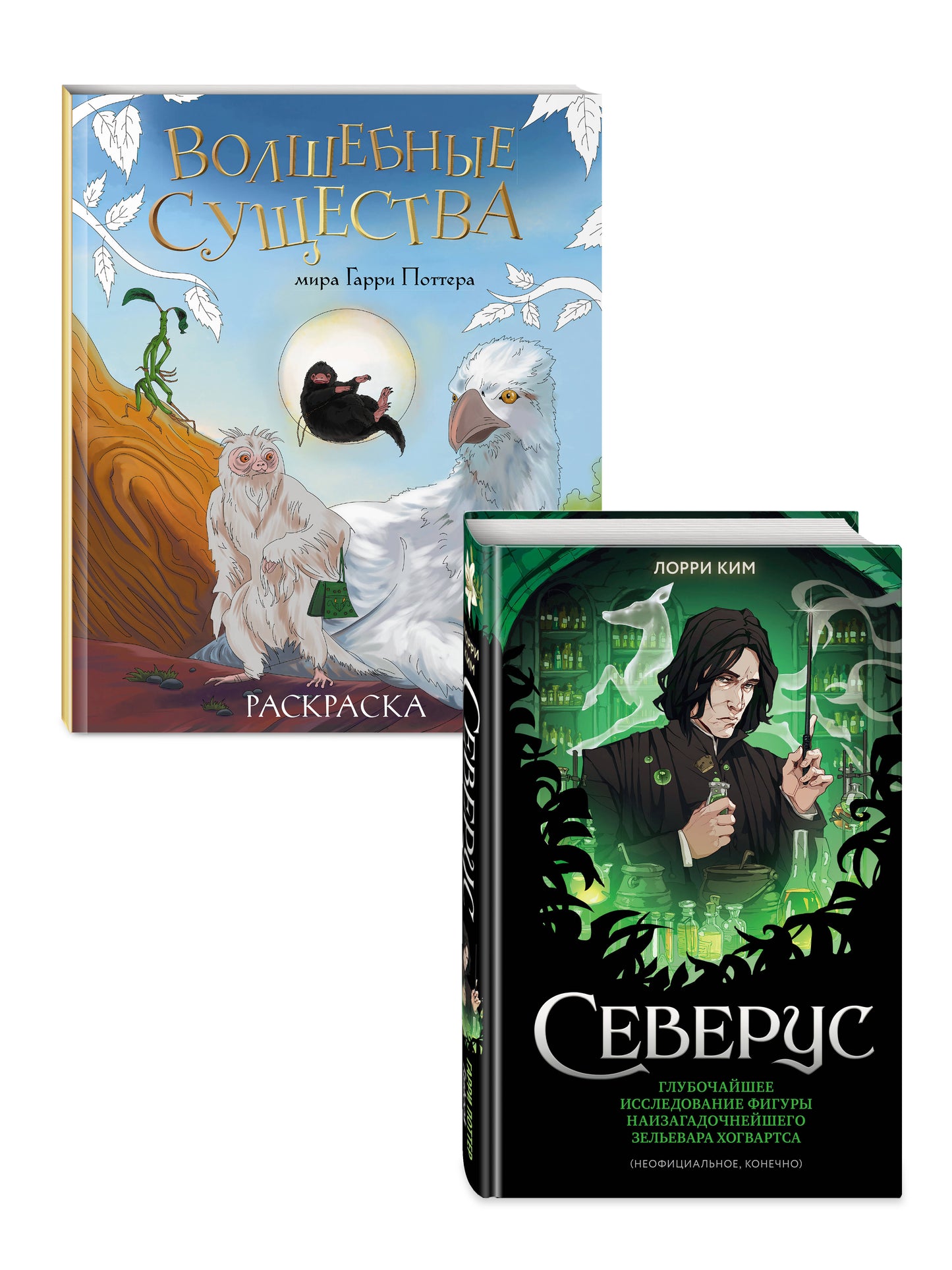 Комплект из 2 книг по Гарри Поттеру. Северус + раскраска (ИК)