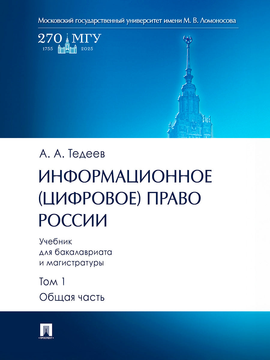 Информационное (цифровое) право России. Уч. для бакалавриата и магистратуры. В 2 т. Т.1. Общая часть.-М.:Проспект,2025.