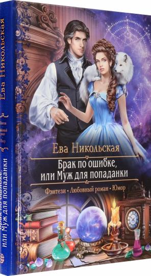 Никольская. Брак по ошибке, или Муж для попаданки