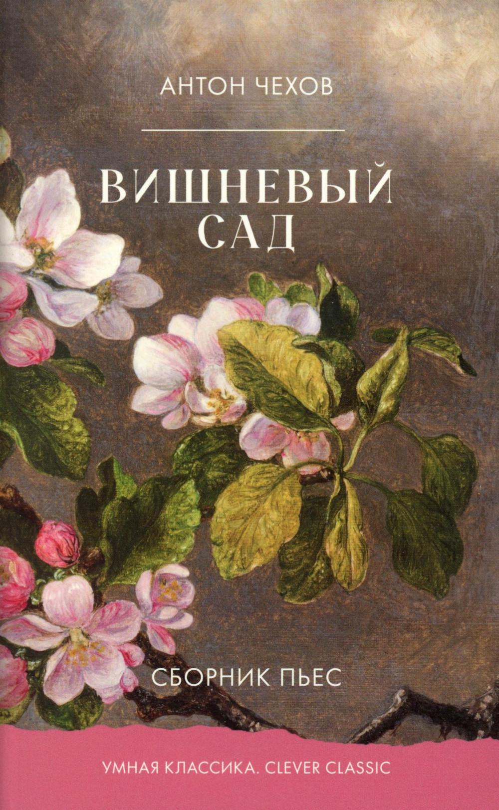Умная классика. Clever classic. Вишневый сад. Сборник пьес/Чехов А.
