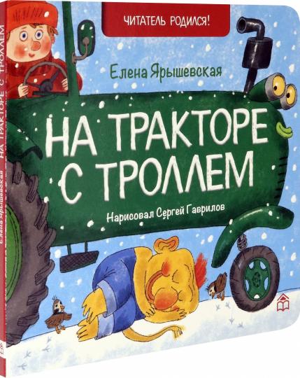 На тракторе с троллем: стихи