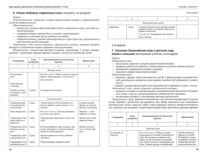 Будь здоров, дошкольник. Технология физического развития детей 5—6 лет. ФГОС ДО