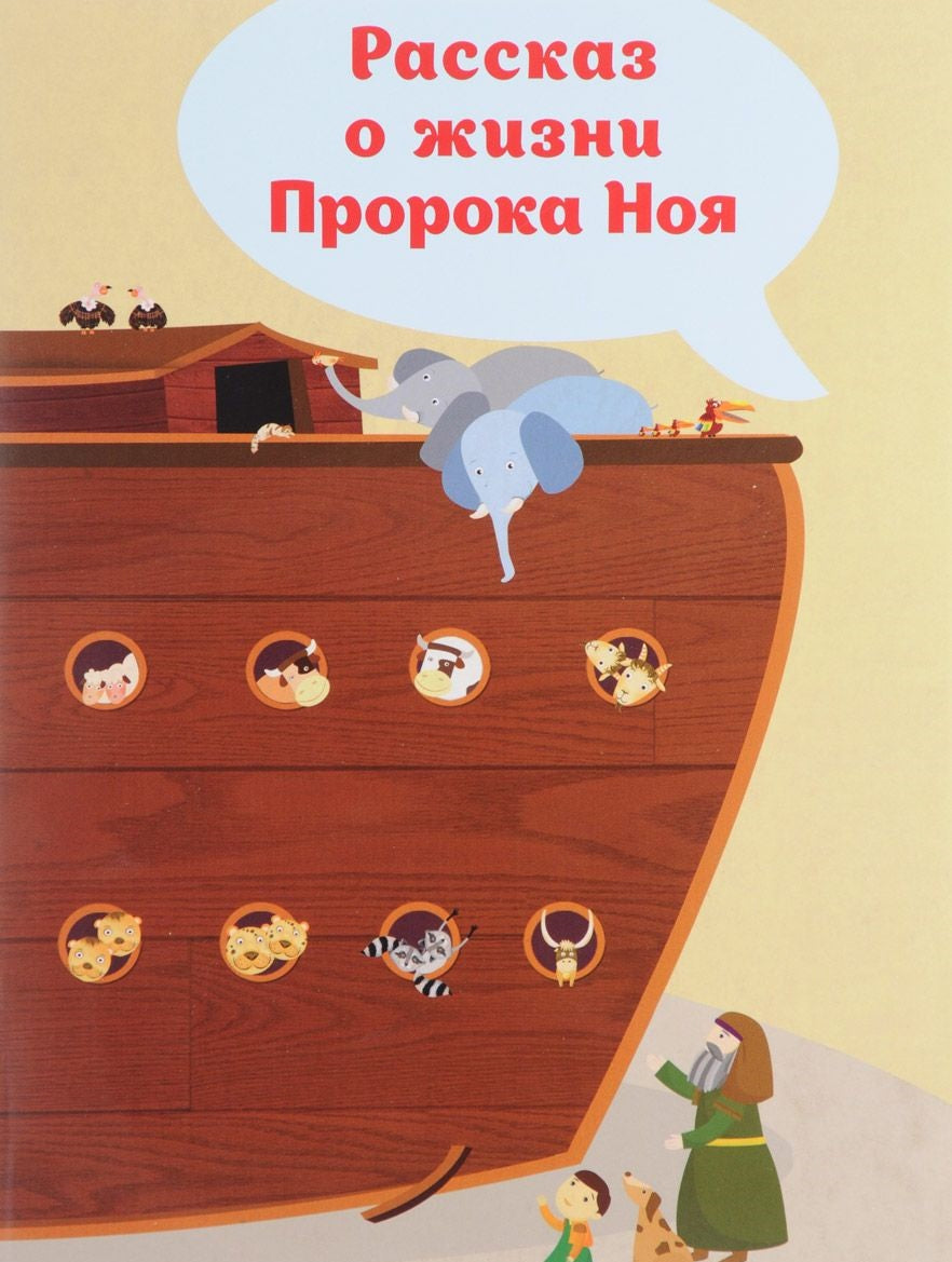 Рассказ о жизни Пророка Ноя