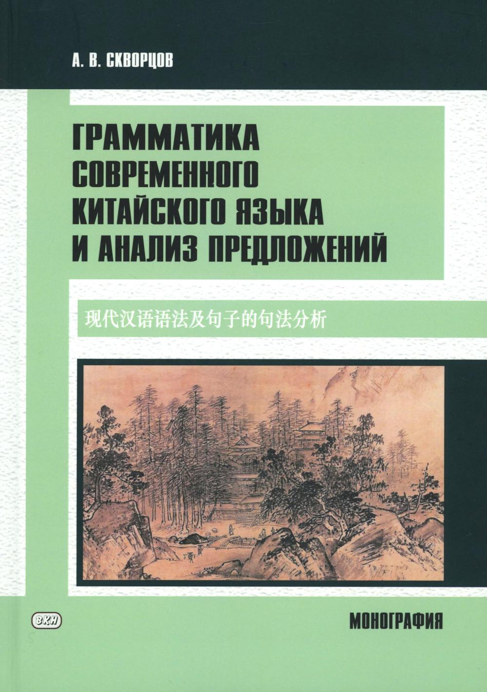 Грамматика современного китайского языка и анализ предложений: монография