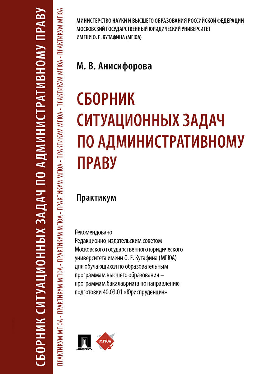 Сборник ситуационных задач по административному праву. Практикум.-М.:Проспект,2026.