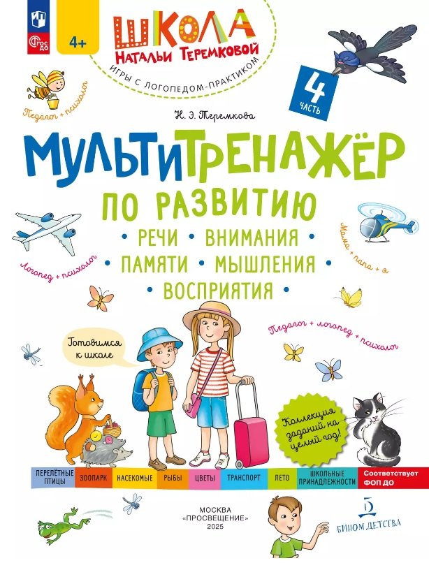 Мультитренажtр по развитию речи, внимания, памяти, мышления, восприятия. À 4 heures. Ч. 4. 4-е изд