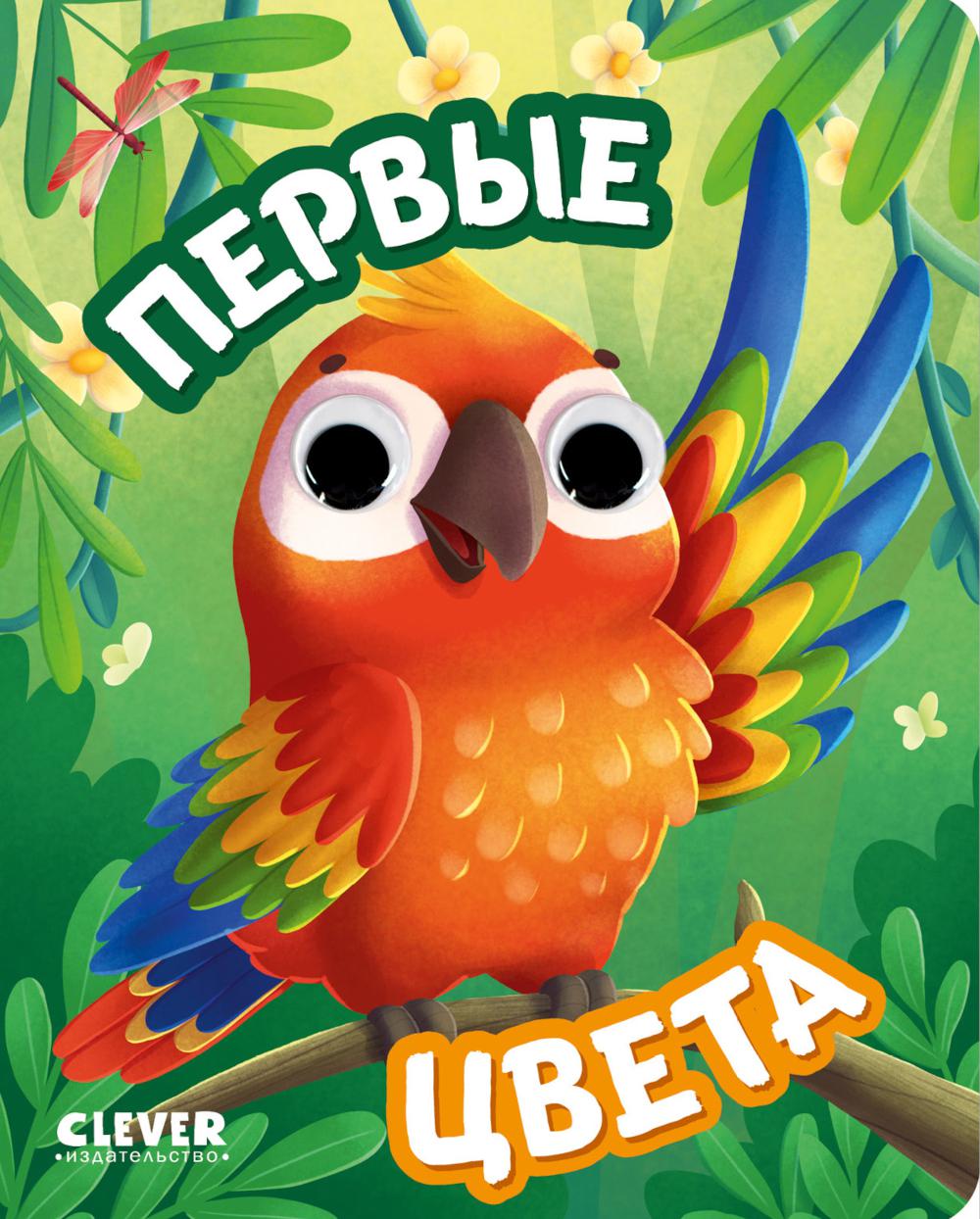 Книга развивающая с глазками. Первые цвета/Нет а.