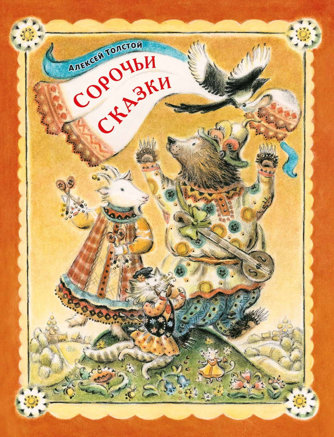 Сорочьи сказки