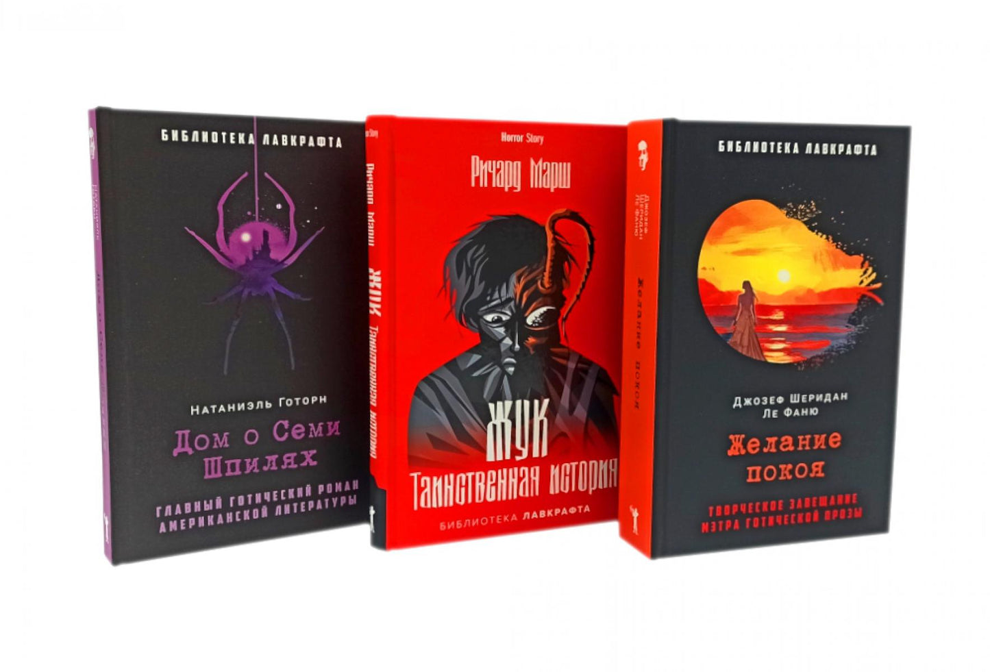 Желание покоя; Жук. Таинственная история; Дом о Семи Шпилях (комплект из 3-х книг). Ле Фаню Дж.Ш., Готорн Н., Марш Р.