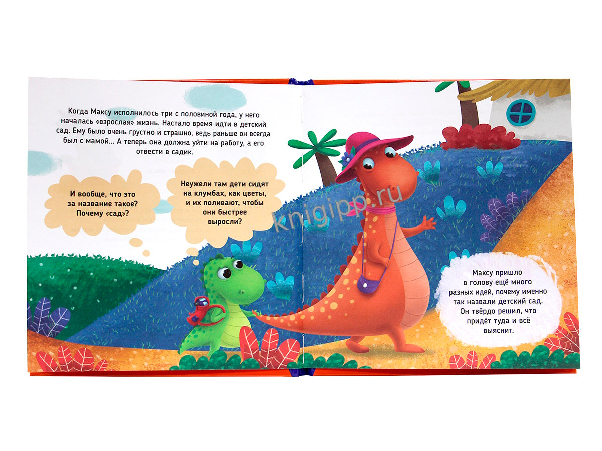 ПЕРВЫЕ ЛЮБИМЫЕ КНИЖКИ. Макс в детском саду