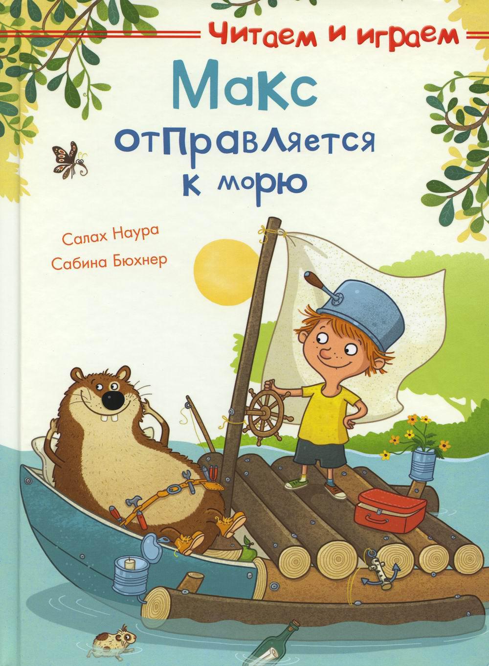 (СР) Читаем и играем. Макс отправляется к морю (4237) меловка